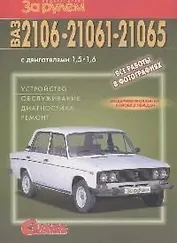 ВАЗ-2110, -2111, -2112 с двигателями 1,5  1,5i, 1,6i. Устройство, обслуживание, диагностика