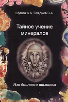 Тайное учение минералов / или диалоги с Шаманом.