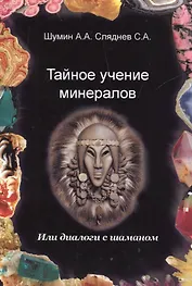 Тайное учение минералов / или диалоги с Шаманом.