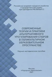 Современные теории и практики альтернативного урегулирования споров в поликультурном образовательном пространстве