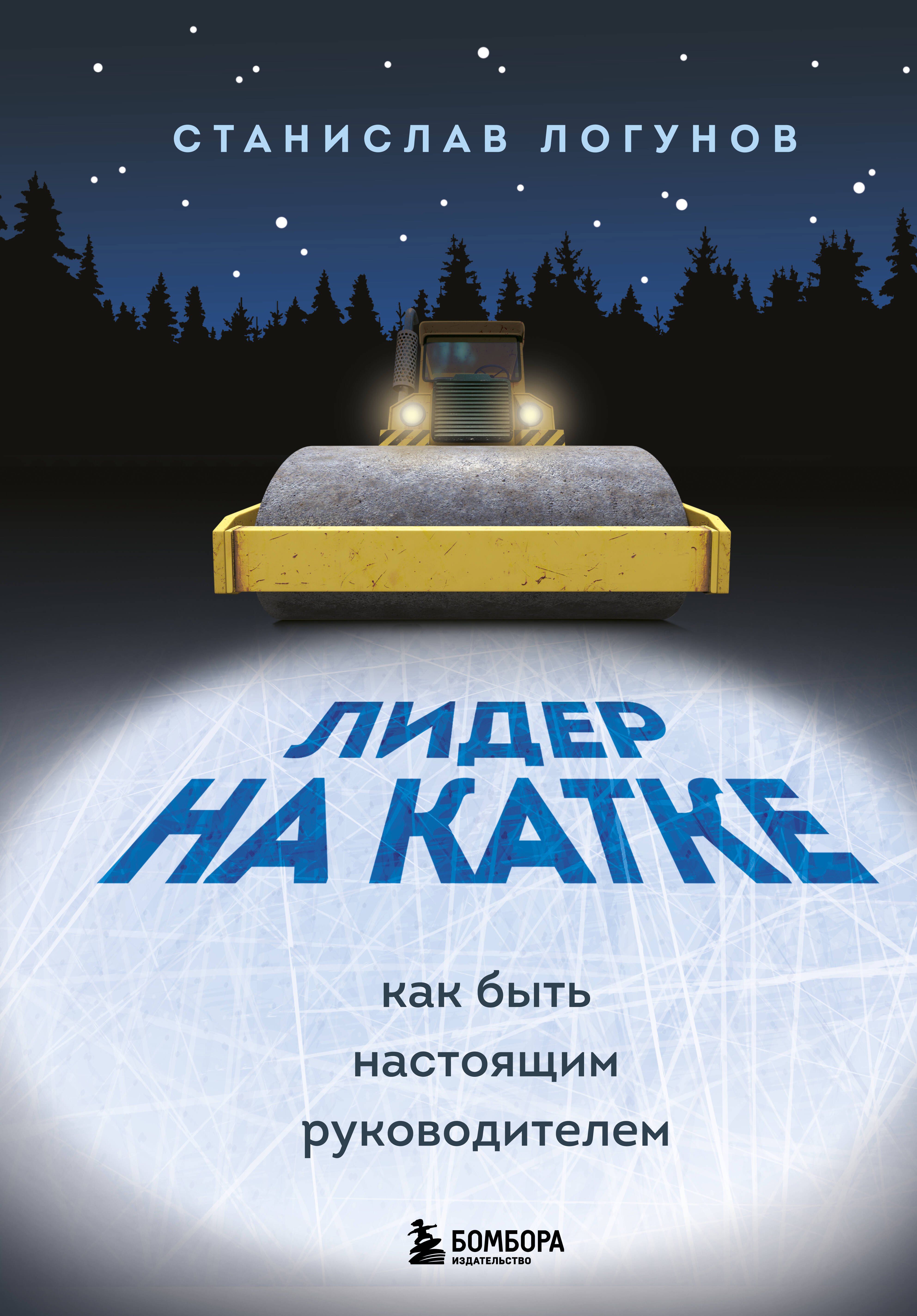 

Лидер на катке. Как быть настоящим руководителем