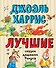 Лучшие сказки дядюшки Римуса (ил. А. Воробьева) - 0
