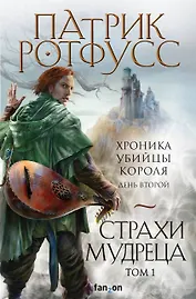 Страхи мудреца. Том 1