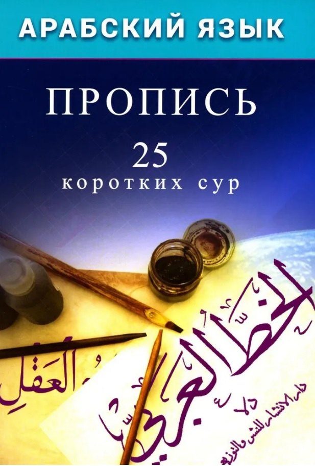 

Арабский язык. Пропись. 25 коротких сур