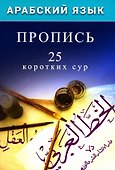 Арабский язык. Пропись. 25 коротких сур - 0
