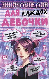 Энциклопедия для каждой девочки