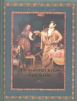 Исторические анекдоты