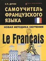 Le Francais : самоучитель французского языка