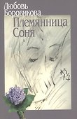 Племянница Соня - 0