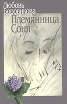 Племянница Соня