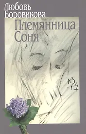Племянница Соня