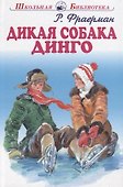 Дикая собака Динго. - 1