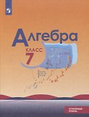 Алгебра. 7 класс. Углубленный уровень. Учебник - 0