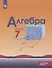 Алгебра. 7 класс. Углубленный уровень. Учебник - 0