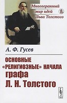 Основные "религиозные" начала графа Л.Н.Толстого