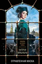 Отравленная маска
