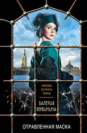 Отравленная маска