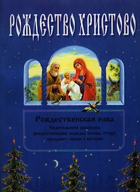 Рождество Христово (м)
