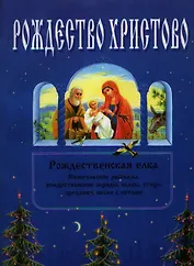 Рождество Христово (м)