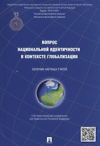 Вопрос национальной идентичности в контексте глобализации Сб. науч. ст. (м) Чумаков