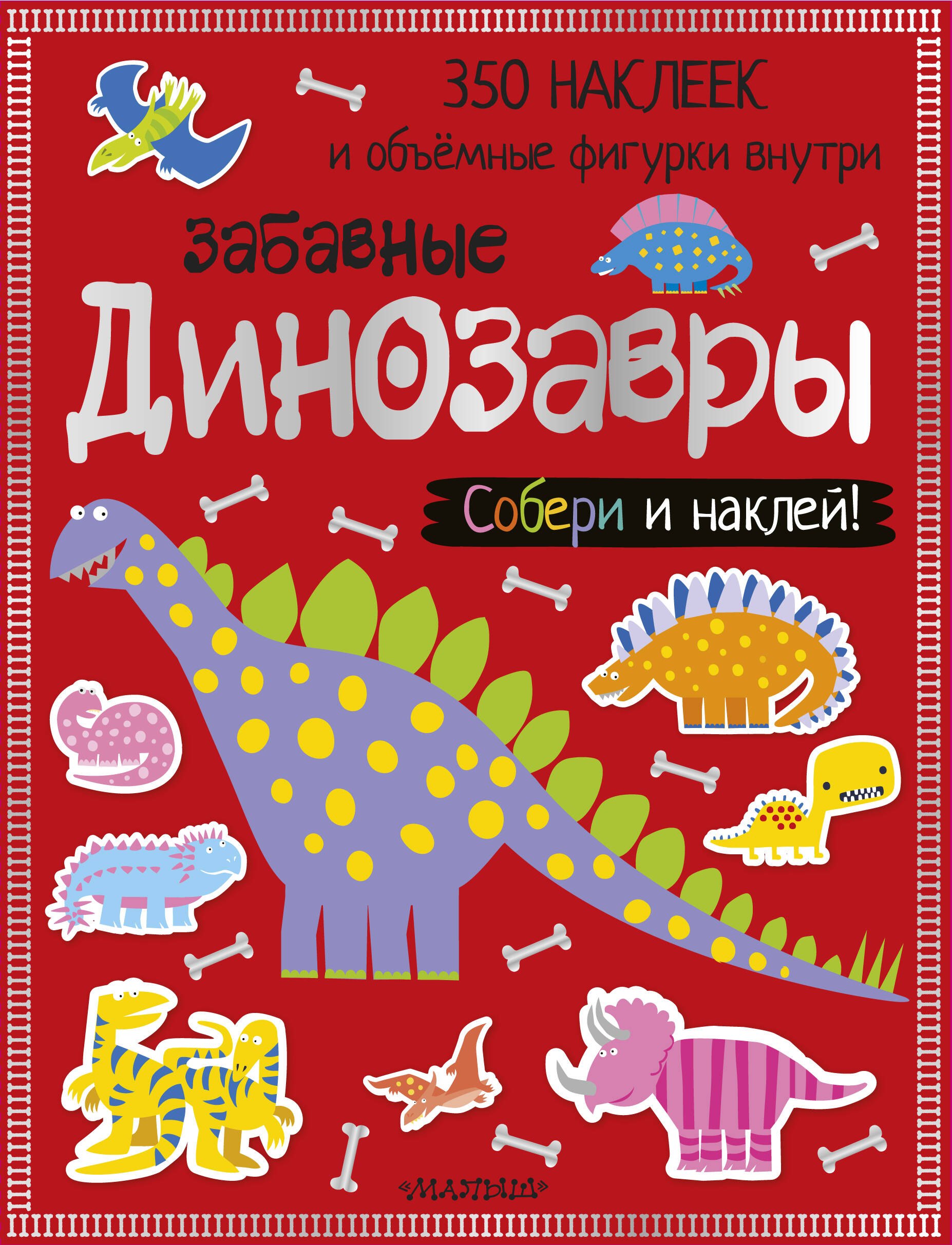 

Забавные динозавры