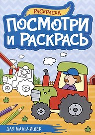 Для мальчишек. Посмотри и раскрась