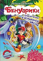 Бенуарики. Приключения в волшебной школе