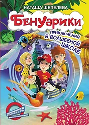 Бенуарики. Приключения в волшебной школе