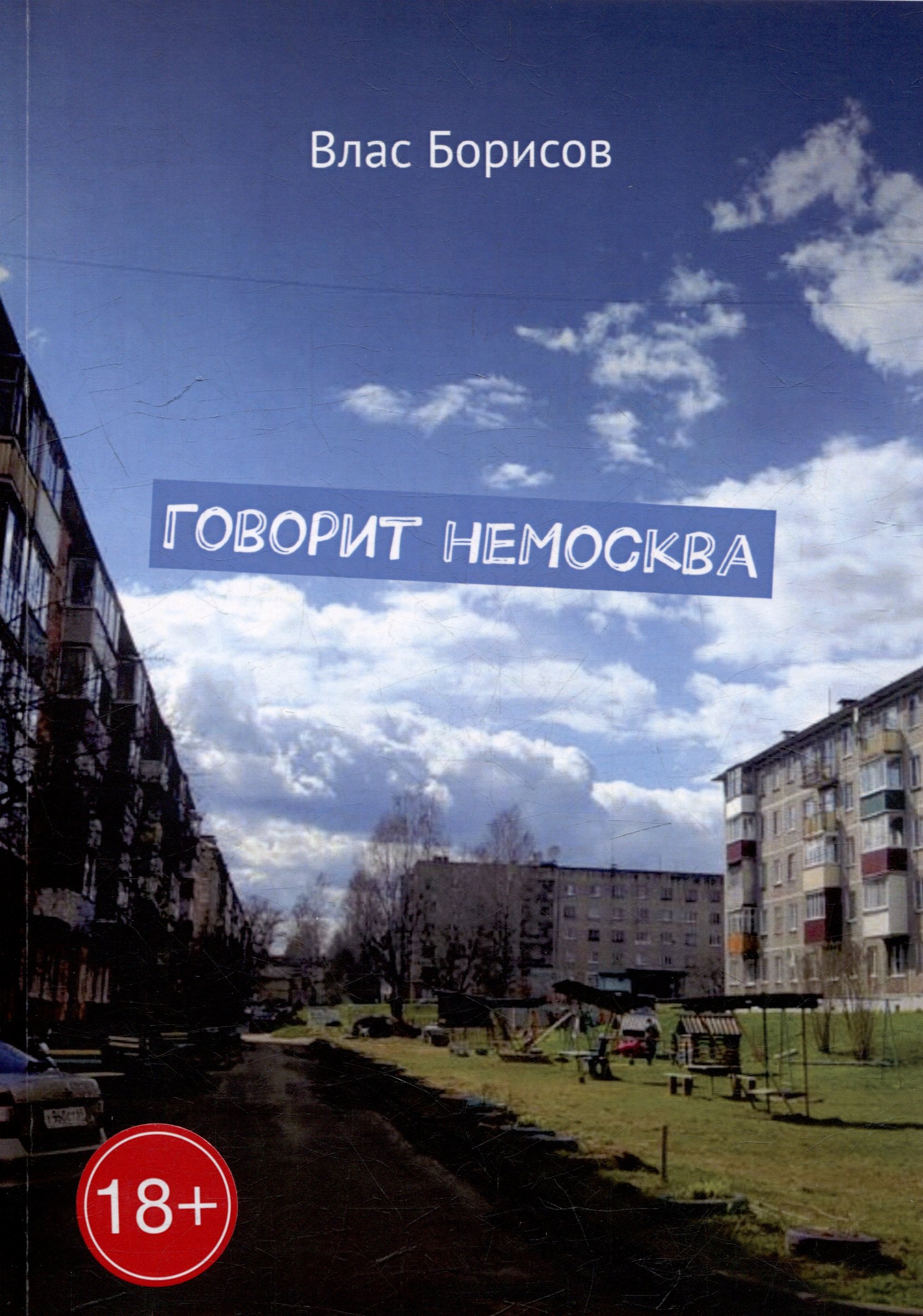 

Говорит неМосква