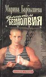 Боец. Хранитель безмолвия. Книга 1