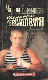 Боец. Хранитель безмолвия. Книга 1