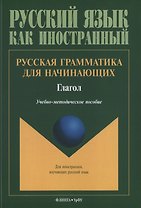 Русская грамматика для начинающих Глагол Учебно-методическое пособие для ин. Студентов (мРЯкИ)