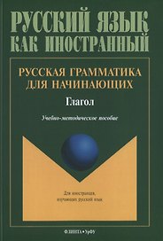 Русская грамматика для начинающих Глагол Учебно-методическое пособие для ин. Студентов (мРЯкИ)