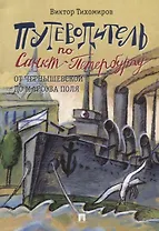Путеводитель по Санкт-Петербургу. От Чернышевской до Марсова поля