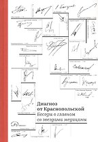 Диагноз от Краснопольской. Беседы о главном со звездами медицины