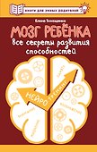 Мозг ребенка. Все секреты развития способностей - 0