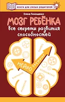 Мозг ребенка. Все секреты развития способностей