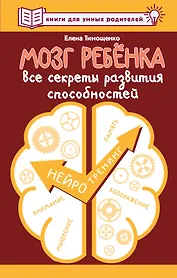 Мозг ребенка. Все секреты развития способностей