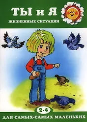 Для самых-самых маленьких № 09.2018. Ты и я. Жизненные ситуации  (для детей 2-4 лет)