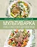 Мультиварка. Книга о вкусной и здоровой пище - 0