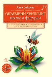 Объемный квиллинг. Цветы и фигурки животных
