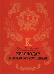 Град Екатерины - Краснодар. Великая Отечественная