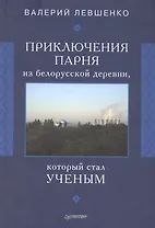 Приключения парня из белорусской деревни,  который  стал  ученым