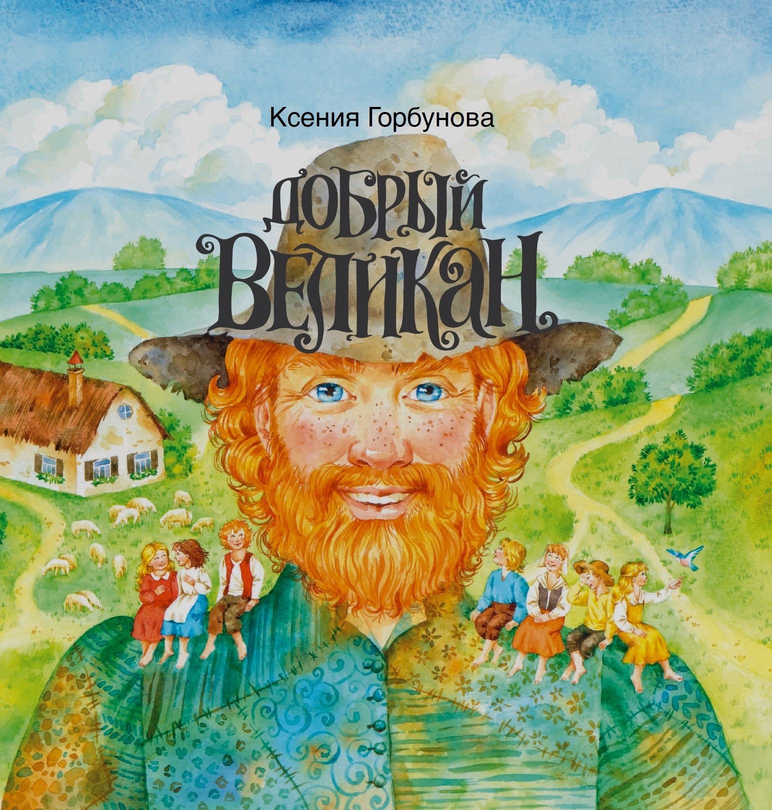 

Добрый Великан (илл. Шафрановской) Горбунова