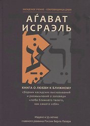 Агават Исраэль. Книга о любви к ближнему