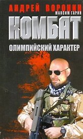 Комбат (м)~40 Олимпийский характер
