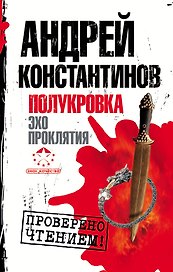 Полукровка. Эхо проклятия