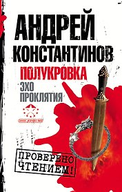 Полукровка. Эхо проклятия
