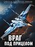 Враг под прицелом - 0
