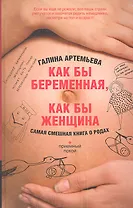 Как бы беременная, как бы женщина!